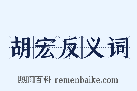 胡宏反义词是什么意思的图片